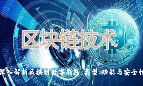 深入解析区块链数字钱包：类型、功能与安全性