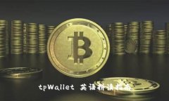 tpWallet 英语拼读指南