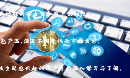 liaoti/liaoti
冷钱包,以太坊,虚拟货币,数字资产/guanjianci

## 内容主体大纲

1. **引言**
   - 冷钱包的定义
   - 以太坊的基本介绍
   - 冷钱包与热钱包的区别

2. **冷钱包的工作原理**
   - 如何生成冷钱包
   - 私钥和公钥的概念
   - 冷钱包的存储方式

3. **以太坊的冷钱包**
   - 特定于以太坊的冷钱包类型
   - 硬件钱包与纸钱包
   - 兼容性和安全性

4. **冷钱包的优缺点**
   - 冷钱包的优势
   - 冷钱包的劣势
   - 使用场景分析

5. **如何选择和使用以太坊冷钱包**
   - 选择冷钱包的注意事项
   - 冷钱包的使用步骤
   - 保护私钥和恢复钱包的方法

6. **冷钱包与虚拟货币安全**
   - 常见的安全威胁
   - 如何防范安全威胁
   - 冷钱包的安全性分析

7. **总结与前景展望**
   - 冷钱包在数字货币生态中的地位
   - 未来发展趋势

---

## 引言

在这个数字时代，虚拟货币已经成为一种新的资产形式，其中以太坊（Ethereum）以其智能合约功能和去中心化特点而备受青睐。然而，随着虚拟货币市场的壮大，资产安全问题也随之而来。冷钱包作为一种安全存储方式，成为了众多投资者保护其以太坊资产的重要选择。

冷钱包是指不与互联网连接的钱包，这意味着它们不会受到在线攻击的威胁，与热钱包（与互联网连接的钱包）相比，它们的安全性更高。本文将详细介绍以太坊的冷钱包，探讨其工作原理、优缺点以及如何选择与使用这类钱包。

## 冷钱包的工作原理

### 如何生成冷钱包

冷钱包的生成通常涉及创建私钥和公钥。用户在本地设备上生成一对密钥，而这些密钥将用于进行加密签名和交易。

### 私钥和公钥的概念

私钥是一个长串随机字符，用户必须妥善保管，任何知道私钥的人都可以完全控制相应的虚拟货币。公钥则是从私钥中生成的，可以分享给他人，用于接收虚拟货币。

### 冷钱包的存储方式

冷钱包的存储方式多种多样，包括硬件钱包、纸钱包等。硬件钱包是专门为存储加密货币设计的设备，而纸钱包则是将公私钥信息打印在纸张上，形成一个离线存储的解决方案。

## 以太坊的冷钱包

### 特定于以太坊的冷钱包类型

在以太坊生态系统中，冷钱包有多种选择，包括Trezor和Ledger等硬件钱包，这些设备支持以太坊及其他ERC20代币的存储。

### 硬件钱包与纸钱包

硬件钱包通过内置的安全芯片保护用户的私钥，并在没有互联网连接时进行交易签名。与此不同，纸钱包是将私钥打印在一张纸上，虽然更便宜，但也更易于损坏或遗失。

### 兼容性和安全性

以太坊冷钱包通常具备较高的安全性，但用户需确保购买官方认证的设备，避免假冒产品。同时，用户还需定期更新其固件，确保其钱包始终安全。

## 冷钱包的优缺点

### 冷钱包的优势

冷钱包的主要优势在于其极高的安全性。由于它们不与网络连接，黑客几乎无法攻击。此外，冷钱包也提供了对用户资产的完全控制，用户无需依赖中心化交易所。

### 冷钱包的劣势

相较于热钱包，冷钱包的使用便捷性较低，交易速度较慢，特别是当用户需要频繁进行小额交易时。此外，遗失私钥将导致资产的永久损失。

### 使用场景分析

冷钱包更适合长期持有投资者，或是那些希望防范黑客攻击的用户。在大规模资产存储时，冷钱包则是一种理想选择。

## 如何选择和使用以太坊冷钱包

### 选择冷钱包的注意事项

选择冷钱包时，用户需考虑钱包的兼容性、安全信誉、用户界面体验等要素。品牌口碑与社区反馈也能为选择提供重要参考。

### 冷钱包的使用步骤

使用冷钱包时，首先需安全生成并备份私钥，然后将以太坊资产转入冷钱包地址。用户应随时保持对私钥的保护，定期检查钱包状态。

### 保护私钥和恢复钱包的方法

用户应采用多种方式备份和存储私钥，例如使用加密存储设备、私密保管箱等。此外，在需要恢复钱包时，用户需遵循官方指引以避免错误操作。

## 冷钱包与虚拟货币安全

### 常见的安全威胁

尽管冷钱包安全性高，但仍存在诸如物理损坏、丢失、被盗等风险。因此，用户需对冷钱包进行定期检查和更新。

### 如何防范安全威胁

用户应定期审查冷钱包的使用和存储环境，确保其安全性。此外，建议进行重要的秘密备份和分散存储。

### 冷钱包的安全性分析

总体而言，冷钱包相较于热钱包具有显著的安全优势，但用户对其使用仍需谨慎，遵循相应的安全指南。

## 总结与前景展望

冷钱包在数字货币生态中扮演着至关重要的角色，尤其是在保护用户资产安全方面。随着区块链技术的进步，冷钱包的种类与功能也将不断丰富。

未来，我们预计将看到更多创新的冷钱包解决方案，满足用户对安全和便利性的双重需求。数字货币用户需保持对市场动态的关注，适宜时进行钱包选择和功能使用，以确保其资产的最大安全性。

---

## 相关问题讨论

### 1. 什么是冷钱包？冷钱包的基本功能是什么？

#### 冷钱包的定义和特点

冷钱包是一种不连接互联网的数字钱包。在这种钱包中，用户的私钥和公钥存储在离线环境中，大大降低了因互联网接入而导致的盗窃风险。冷钱包的基本功能包括安全存储用户的数字资产。在现实运用中，冷钱包多用于长期持有大额数字资产。

#### 冷钱包的工作原理

冷钱包的主要工作原理是，通过在生成私钥时保持离线状态，确保私钥不被黑客访问。这些密钥可以用来访问和管理用户的数字货币。在进行交易时，冷钱包会提供一种方法以确保安全签名，而不需要将私钥暴露到互联网上。

### 2. 冷钱包与热钱包的主要区别是什么？

#### 冷钱包的特点

冷钱包通常具有更高的安全性，因为它不连接到互联网。相对而言，由于热钱包与互联网连接，虽然它们提供了更高的便捷性，但也更容易遭受网络攻击。

#### 使用场景

冷钱包主要用于那些希望长期安全存储数字货币的用户，而热钱包则适合那些频繁进行交易、需要快速转账的用户。

### 3. 如何选择适合自己的以太坊冷钱包？

#### 选择冷钱包的考虑因素

在选择以太坊冷钱包时，用户需要关注几项关键因素，例如，该钱包支持的货币种类、用户体验、设备安全性和制造商的信誉等。

#### 建议与提示

建议用户在选择前进行广泛的市场研究，阅读其他用户的评价和反馈。同时，用户也应考虑价格因素，确保钱包的性价比。

### 4. 怎么安全使用冷钱包？

#### 安全提高措施

用户在使用冷钱包时，不应将私钥存储在网络硬盘或任何可被网络访问的地方。纸钱包应保存在防水、防火的环境中，确保不会丢失或损坏。同时，生物识别技术或密码保护也可增加安全性。

#### 定期审查与备份

建议用户定期检查冷钱包的使用状态，并对私钥进行多重备份。使用物理存储设备进行备份，确保信息不易被盗取也是良好的安全习惯。

### 5. 冷钱包是否绝对安全？

#### 冷钱包的潜在风险

虽然冷钱包相对安全，但并不意味着它完全没有风险。例如，冷钱包可能因物理损坏、丢失或其他意外事件而导致资产损失。此外，“安全第一”的原则要求用户始终关注和更新其存储安全策略。

#### 提高安全性的策略

用户应保持对冷钱包存储位置的严密监控，并定期更新安全措施以防御潜在威胁。此外，对于重要资产，建议使用多重冷钱包进行分散存储。

### 6. 冷钱包在未来的发展趋势是什么？

#### 趋势分析

随着数字货币的普及，冷钱包的需求将持续增长。未来可能会出现更智能化的冷钱包解决方案，结合技术创新，极大地提升安全性和用户便利性。

#### 用户需求变化

随着用户对数字货币认知的提高，对冷钱包的需求也将趋向多样化，有可能出现更多功能强大且易于使用的冷钱包产品，满足不断变化的市场需求。

---

以上内容为关于