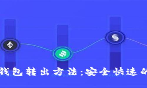 比特币冷钱包转出方法：安全快速的步骤指南