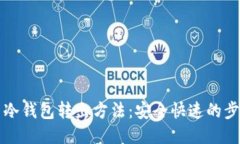 比特币冷钱包转出方法：