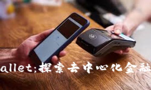 英tpWallet：探索去中心化金融的未来