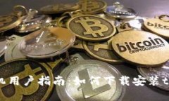 华为手机用户指南：如何