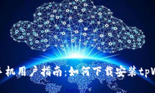 华为手机用户指南：如何下载安装tpWallet