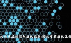比特币在线钱包提现指南