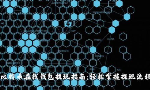 比特币在线钱包提现指南：轻松掌握提现流程