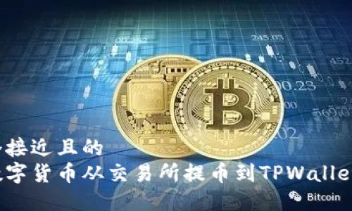 思考一个接近且的
如何将数字货币从交易所提币到TPWallet币安链？