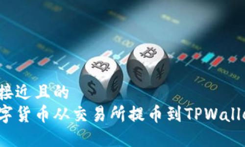 思考一个接近且的
如何将数字货币从交易所提币到TPWallet币安链？