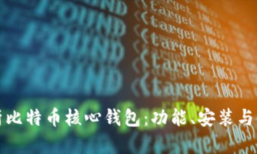 全面解析比特币核心钱包：功能、安装与使用指南