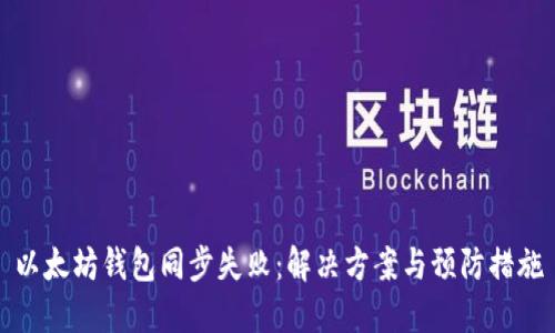 以太坊钱包同步失败：解决方案与预防措施