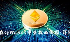如何在tpWallet中查找曲线图