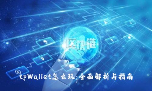 tpWallet怎么玩：全面解析与指南