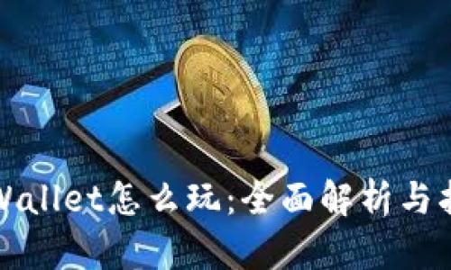 tpWallet怎么玩：全面解析与指南