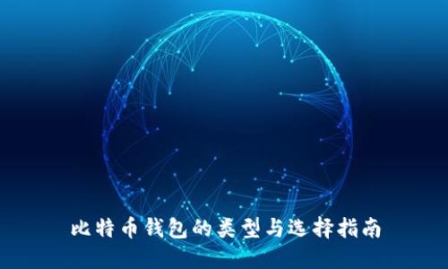 比特币钱包的类型与选择指南