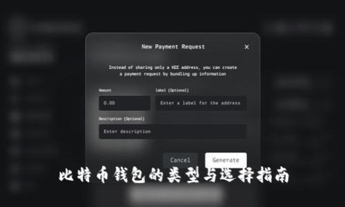 比特币钱包的类型与选择指南