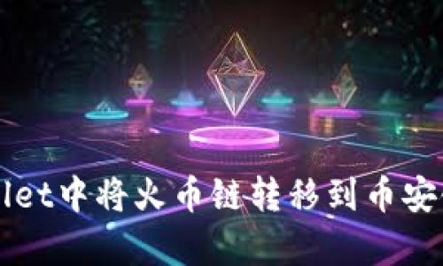 如何在tpWallet中将火币链转移到币安链的完整指南