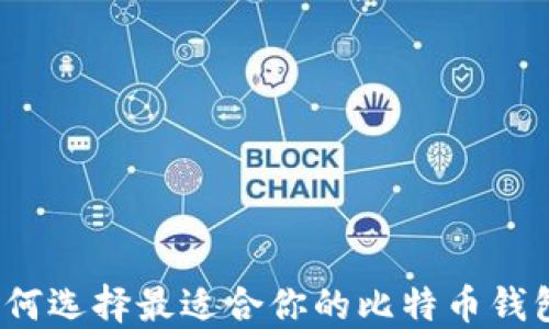 
如何选择最适合你的比特币钱包？