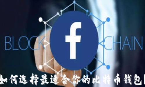 
如何选择最适合你的比特币钱包？