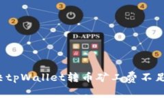 如何解决tpWallet转币矿工费