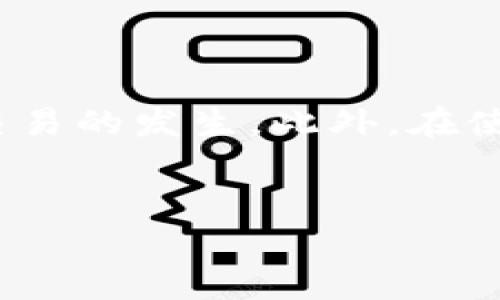  tpWallet里的交易怎么取消？详解方法与常见问题 / 

 guanjianci tpWallet,交易取消,数字货币,区块链技术 /guanjianci 

## 内容主体大纲

1. 引言
   - tpWallet简介
   - 交易的重要性及风险性

2. tpWallet交易取消的步骤
   - 登录tpWallet
   - 查找待取消的交易
   - 确认交易状态
   - 取消交易的具体步骤

3. tpWallet交易取消的注意事项
   - 交易状态的影响
   - 取消手续费
   - 交易取消后的资金处理

4. tpWallet常见问题解析
   - 交易取消后资金何时到账？
   - 如何知道我的交易已经被取消？
   - 取消交易后是否会影响我的信用？
   - 交易取消失败的原因及处理方法
   - 如何避免错误交易？
   - tpWallet是否支持免费的交易取消？

5. 总结与建议
   - 使用tpWallet的最佳实践
   - 提高交易安全性的建议

## 正文内容

### 引言


在数字货币快速发展的今天，tpWallet作为一款备受关注的数字钱包，凭借其简单易用与高安全性，吸引了大量用户。然而，在交易过程中，由于信息不对称或操控失误等原因，有时不可避免地会出现需要取消交易的情况。了解如何在tpWallet中取消交易，便于用户在面临紧急情况时，能及时采取措施，保障自己的权益。


### tpWallet交易取消的步骤


取消交易在tpWallet的操作并不是复杂的，但要求用户对钱包的基本功能有所了解。以下是详细步骤：


#### 登录tpWallet


首先，打开tpWallet应用或网站，输入注册时的用户名和密码，完成登录。确保使用的是安全的网络环境，避免信息泄露。


#### 查找待取消的交易


登录后，用户会看到主界面，点击“交易记录”或“历史交易”。在这里，用户可以查看所有过去的交易记录，并找到需要取消的交易。


#### 确认交易状态


在查看交易记录时，需确认目标交易的状态。如果该交易处于“待处理”或“未确认”状态，说明有取消的可能。如果交易已经被处理或者确认，则无法取消。


#### 取消交易的具体步骤


如果交易处于可取消状态，可点击交易旁边的“取消”按钮，系统会弹出确认取消的提示窗口，用户需再次确认。此时，最好仔细检查交易详情，确保无误，然后点击“确认取消”即可。


### tpWallet交易取消的注意事项


在取消交易时，用户必须对一些注意事项有所了解，以免出现不必要的损失。


#### 交易状态的影响


交易的状态直接决定了是否能够取消。在交易尚未被矿工确认之前，用户仍有机会通过取消按钮进行操作。一旦确认，就意味着交易已经在区块链上完成，将无法撤回。


#### 取消手续费


某些情况下，tpWallet可能会对交易取消收取一定的手续费，具体费用会在交易确认时告知用户。因此，在进行操作前，了解相关规则是非常必要的。


#### 交易取消后的资金处理


在成功取消交易后，资金通常会返回至用户的tpWallet账户。然而，具体到账时间可能因网络拥堵等因素而有所不同，用户需要耐心等待。


### tpWallet常见问题解析

#### 交易取消后资金何时到账？


在大多数情况下，成功取消的交易会立即退回到用户的账户中。然而，由于区块链的去中心化特性，存在一定的延迟。用户可在tpWallet的账户余额中查看是否到账，如果长时间未到账，建议联系tpWallet客服确认。


#### 如何知道我的交易已经被取消？


用户在点击取消交易后，tpWallet会发送一个通知，告知用户交易已取消。此外，用户可以在交易记录中查看该交易的状态，状态应显示为“已取消”。


#### 取消交易后是否会影响我的信用？


通常，tpWallet不对用户的信用评分进行直接评估。因此，单次交易的取消不会影响用户的信贷记录。但若频繁取消交易，可能会被平台视为不当行为，建议良性使用。


#### 交易取消失败的原因及处理方法


有时用户在取消交易时可能遇到失败的情况，常见原因包括网络连接问题、钱包软件故障及交易状态已锁定等。遇到此类问题，应先检查网络状态。如无法自我解决，需联系tpWallet客服进行进一步的咨询与帮助。


#### 如何避免错误交易？


为了避免不必要的交易错误，用户在操作前需两次确认交易金额、钱包地址及交易类型。此外，可以开启tpWallet提供的双重验证功能，以增加交易的安全性。


#### tpWallet是否支持免费的交易取消？


tpWallet的交易取消政策可能会根据市场情况有所不同。但总体来说，tpWallet会对大部分交易取消保持免费政策，用户在使用前最好查看官方的最新说明。


### 总结与建议


在使用tpWallet进行交易时，了解如何取消交易及相关注意事项对保障用户权益至关重要。确保在操作过程中保持细心和警惕，可以有效减少错误交易的发生。此外，在使用数字资产时，始终关注安全性，定期备份钱包数据，以免造成不必要的损失。
 

以上就是关于“tpWallet里的交易怎么取消”的详解，希望能帮助到各位用户！