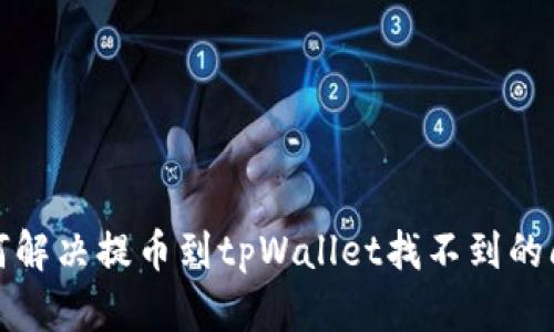 如何解决提币到tpWallet找不到的问题