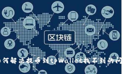 如何解决提币到tpWallet找不到的问题