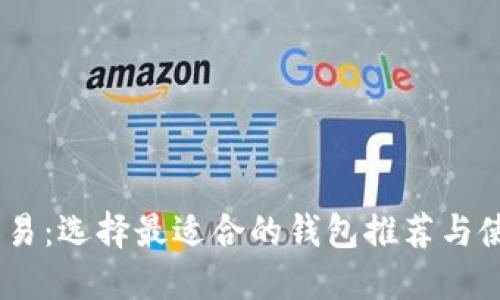 USDT交易：选择最适合的钱包推荐与使用指南