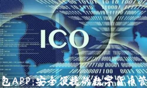 
波币钱包APP：安全便捷的数字货币管理工具