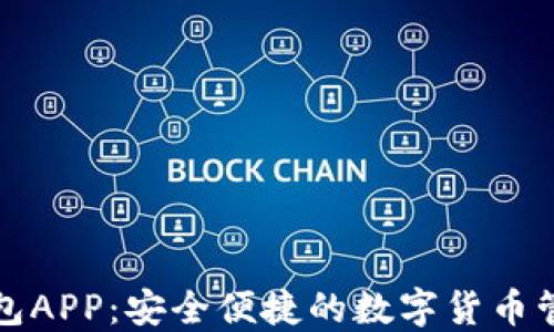 
波币钱包APP：安全便捷的数字货币管理工具