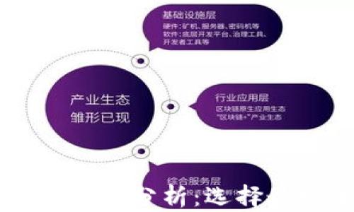 
区块链钱包的安全性分析：选择最安全的钱包类型