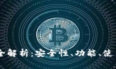 国际版tpWallet全解析：安全