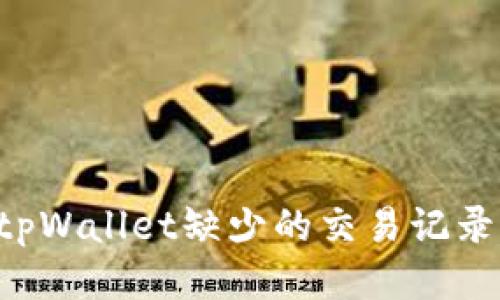 如何找回tpWallet缺少的交易记录：详细指南
