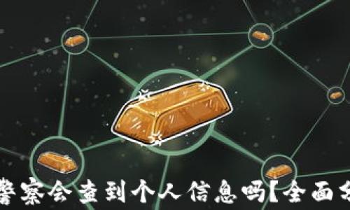 
tpWallet警察会查到个人信息吗？全面分析与解答