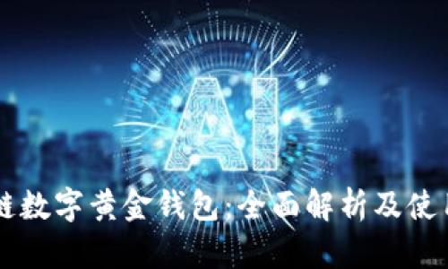 区块链数字黄金钱包：全面解析及使用指南