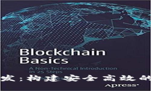 辽宁区块链钱包开发：构建安全高效的数字资产管理平台