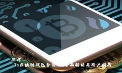 思考 Ts区块链钱包合法吗