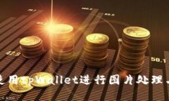 如何使用tpWallet进行图片处
