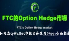 如何在tpWallet中搜索和使用