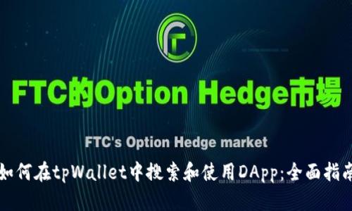 如何在tpWallet中搜索和使用DApp：全面指南
