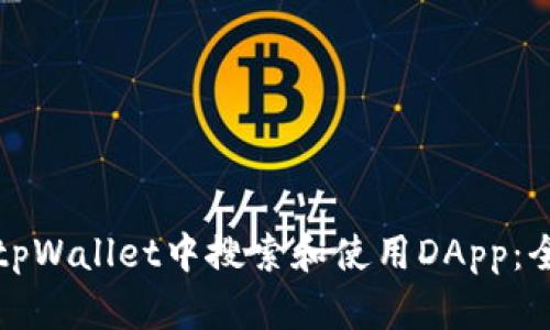 如何在tpWallet中搜索和使用DApp：全面指南