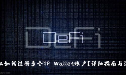 一台手机如何注册多个TP Wallet账户？详细指南与注意事项