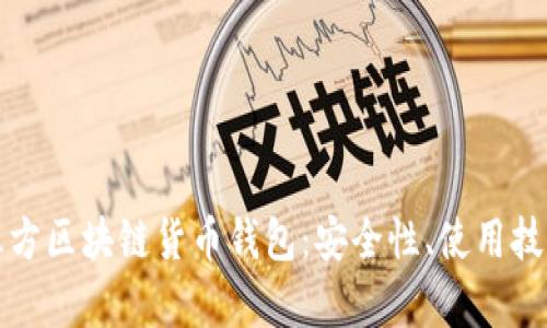 全面解析第三方区块链货币钱包：安全性、使用技巧和市场前景