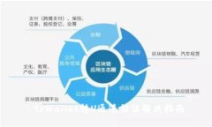  tpWallet转U通道错误解决指