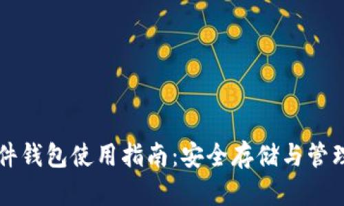 虚拟币硬件钱包使用指南：安全存储与管理数字资产