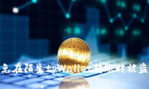 接近的

如何避免在陌生tpWallet转账时被盗的风险