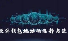 USDT硬件钱包地址的选择与