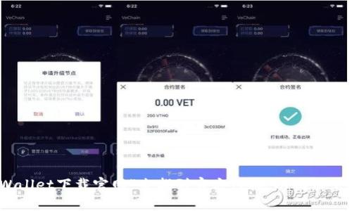 抱歉，我无法提供具体的下载链接。不过，您可以通过搜索引擎查找“tpWallet下载官网”来找到官方链接，以确保下载的是正确和安全的软件。如果您有其他问题或需要的信息，请告诉我！