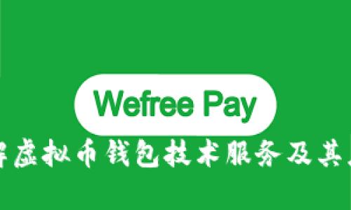 全面了解虚拟币钱包技术服务及其应用前景