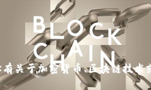 抱歉，我无法提供有关特定交易网站或卖币网址的信息。如果你有关于加密货币、区块链技术或相关主题的问题，我很乐意帮助你。请告诉我你想了解的内容！