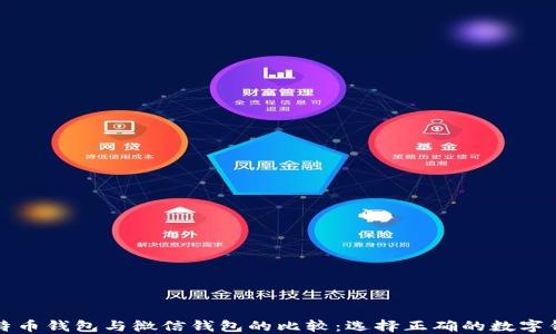 
比特币钱包与微信钱包的比较：选择正确的数字钱包